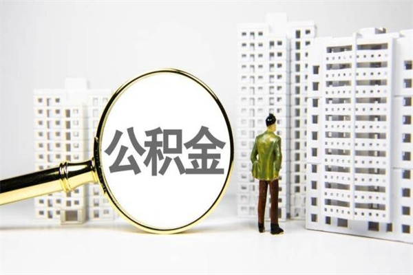 宜宾离职怎样取住房公积金（离职后怎样取公积金）