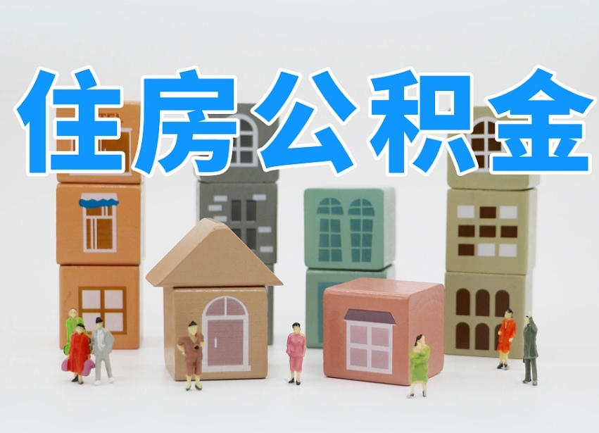 宜宾离职怎样取住房公积金（离职后怎样取公积金）