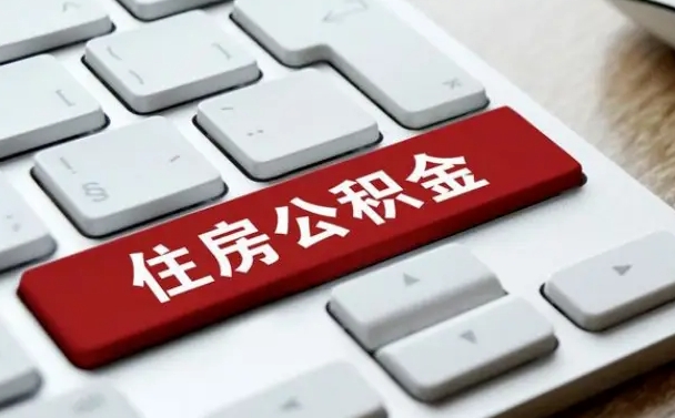 宜宾封存公积金提出（封存公积金提取有什么影响吗）